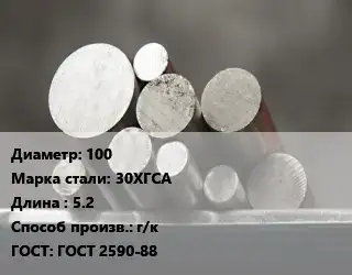 Круг стальной 100 Сталь: 30ХГСА L=5.2 г/к ГОСТ: ГОСТ 2590-88